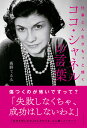 仕事と人生がもっと輝くココ・シャネルの言葉 [ 高野てるみ ]