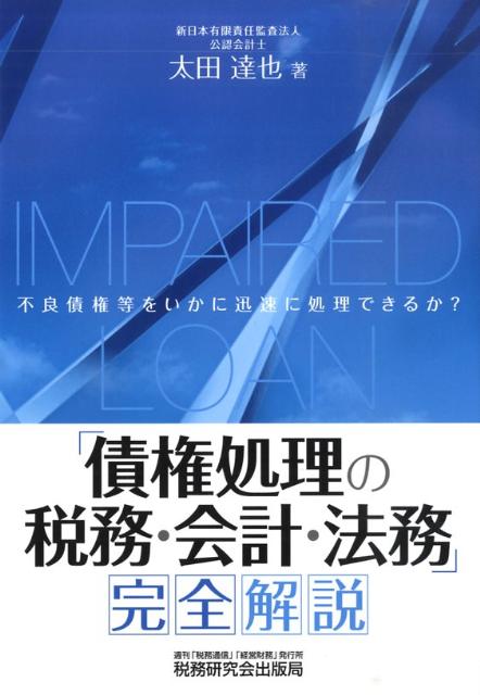 「債権処理の税務・会計・法務」完全解説