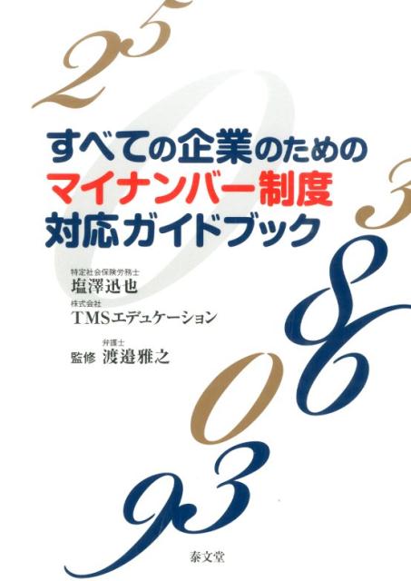 すべての企業のためのマイナンバー制度対応ガイドブック