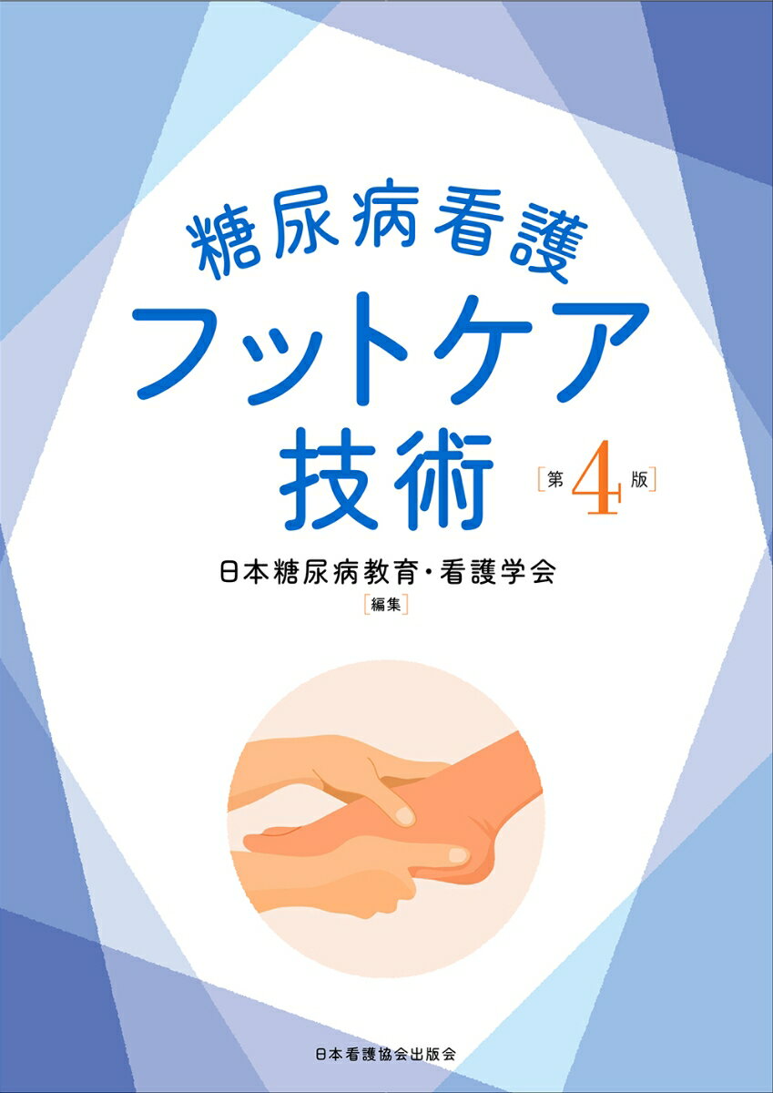 糖尿病看護フットケア技術 第4版 [ 日本糖尿病教育・看護学会 ]