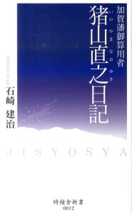 猪山直之日記 加賀藩御算用者 （時鐘舎新書） [ 石崎建治 ]