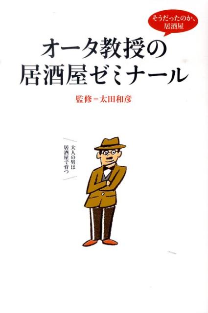 オータ教授の居酒屋ゼミナール