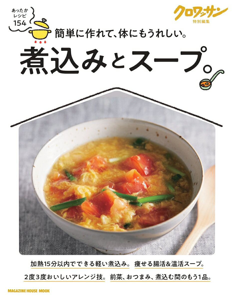 加熱15分以内の軽い煮込み。
■市瀬悦子さん
　材料を鍋に入れて火にかけるだけ。失敗知らずの重ね煮レシピ。
■脇 雅世さん、加藤巴里さん
　母も娘も重宝しています。フライパンで作るフランスの煮込み。
■ 上島亜紀さん
　大根1本丸ごと味わい尽くす。多めに作って明日もまた。
■荻野恭子さん
　世界の家庭で愛されている、おいしいトマト煮込み七変化。
■瀬尾幸子さん
　煮込んでいる間にもう1品！　前菜、おつまみ、甘いもの。
■吉田 愛さん
　たんぱく質も野菜もたっぷりと。出汁がなくても滋味深い煮物。
■中川たまさん
　野菜も添えてヘルシーに。切り身で簡単、極上の煮魚。
■川津幸子さん
　ごはんや麺にかけるだけ。片づけも楽々、大満足のワンプレート。
■コウ静子さん
　冷え、乾燥…秋の不調を感じたら韓国薬膳の力で食養生を。
■今井真実さん
　3つの素材を組み合わせてさっと煮るだけ、ごちそう鍋。
■植田有香子さん
　冷凍食品、缶詰におなじみ調味料。時間をかけずに味がなじむコツ。
■樋口直哉さん、有賀 薫さん
　使いやすくて、旨みも引き出す鍋の最適解を料理家が大検証！

胃腸を整え、血流促進、太らない、健康スープ
■井澤由美子さん
　これ1皿あれば、大満足！　今夜はスープが主役です。
■ウー・ウェンさん
　まずは内臓から温める。養生を助ける、スープとお粥。
■松見早枝子さん
　腸にうれしい素材をプラスして。毎日健やか、腸活＆温活スープ。
■今井 亮さん
　肉の旨みをあますことなく。絶品！ ひき肉スープの作り方。
■堤 人美さん
　基本のスープにひと手間で。2度3度おいしいアレンジ技。
■小川 糸さん、中野明海さん、マリエスタさん、口尾麻美さん
　私の自慢スープレシピ
