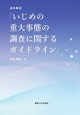 永田 憲史 関西大学出版部チクジョウカイセツ イジメノジュウダイジタイノチョウサニカンスルガイドライン ナガタ ケンジ 発行年月：2023年12月12日 予約締切日：2023年11月29日 ページ数：684p サイズ：単行本 ISBN：9784873547718 永田憲史（ナガタケンジ） 1976年三重県生まれ。2015年関西大学法学部教授。1998年司法試験合格（本データはこの書籍が刊行された当時に掲載されていたものです） 概説　いじめ防止対策推進法の重大事態及びガイドライン／逐条解説（学校の設置者及び学校の基本的姿勢／重大事態を把握する端緒／重大事態の発生報告／調査組織の設置／被害児童生徒・保護者等に対する調査方針の説明等／調査の実施／調査結果の説明・公表／個人情報の保護／調査結果を踏まえた対応／地方公共団体の長等による再調査）／参考資料 本 人文・思想・社会 教育・福祉 教育心理