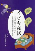 イビキ夜話