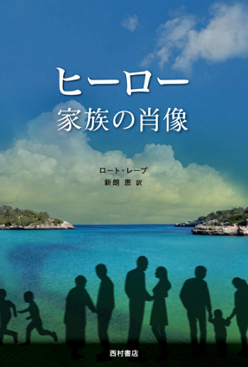 ヒーロー　家族の肖像