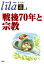 戦後70年と宗教 2,200円