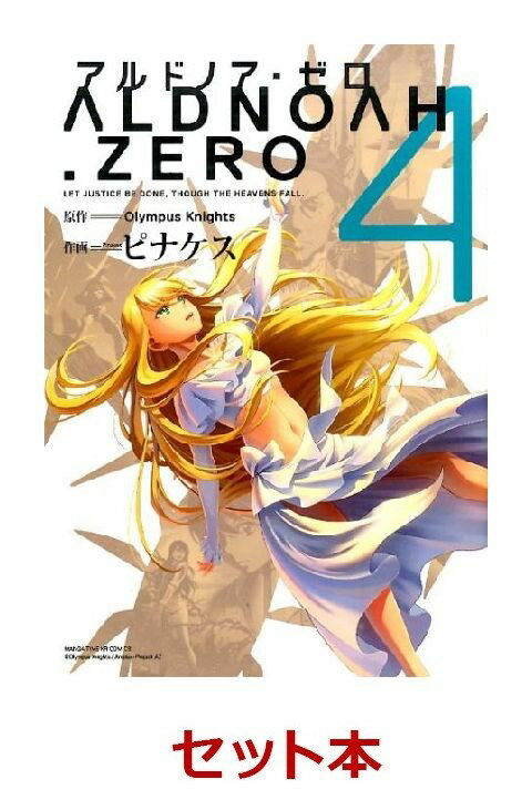 ALDNOAH.ZERO 全4巻セット