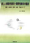 新しい肺胞性肺炎・間質性肺炎の臨床 概念・臨床像・診断・治療・予後のすべて [ 本間日臣 ]