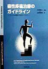 癌性疼痛治療のガイドライン アメリカ合衆国での公式ガイドライン [ エイダ・ジャコックス ]