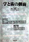 学と術の側面