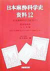 日本麻酔科学史資料（12）