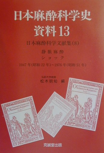 日本麻酔科学史資料（13）