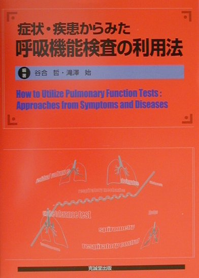 症状・疾患からみた呼吸機能検査の利用法