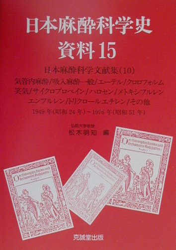 日本麻酔科学史資料（15）