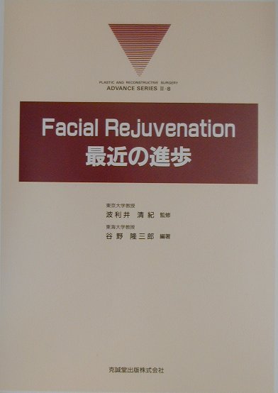 現在、ｆａｃｉａｌ　ｒｅｊｕｖｅｎａｔｉｏｎに対しては多くのツールを得ることが可能だが、これらの手法はいずれも両刃の刃で、その適応と使い分けにはきわめて慎重でなくてはならず、施術にあたっての微妙なコツが治療結果を大きく左右するものが多く含まれている。本書においては各分野でもっとも経験の深い執筆者がその秘訣も含めて解説している。