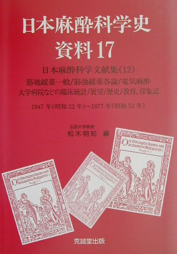 日本麻酔科学史資料（17）