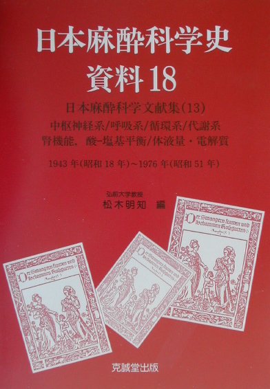 日本麻酔科学史資料（18）