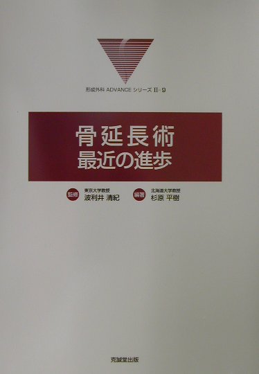 本書では、長管骨をふくめ頭蓋顔面骨骨延長に関する基礎と臨床について、豊富な経験を持つ先生に創意・工夫や今後の課題を、分かりやすく記述してもらっている。