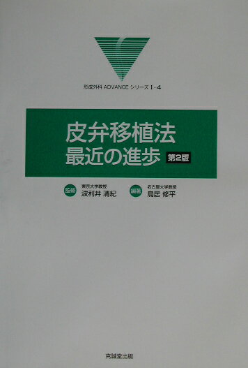 第２版では、最新の情報を盛り込むと同時に、新たに、穿通枝皮弁、皮弁の微小循環、ｅｘｐａｎｄｅｄ　ｆｒｅｅ　ｆｌａｐ、内視鏡による皮弁採取、の４編を追加した。