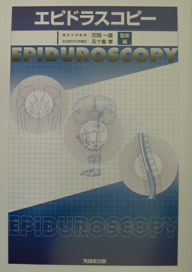 エピドラスコピ- [ 五十嵐孝 ]