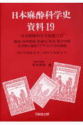 日本麻酔科学史資料（19）