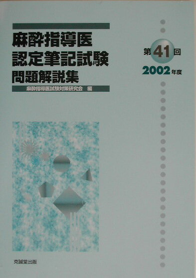 第41回麻酔指導医認定筆記試験問題解説集（2002年度） [ 麻酔指導医試験対策研究会 ]