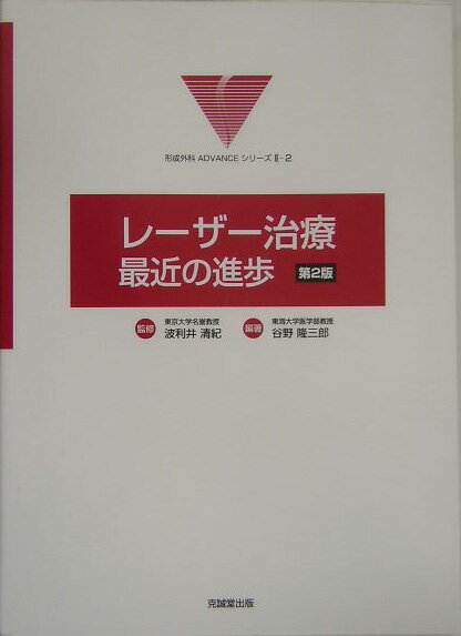 適用・治療法・治療成績・合併症・ＩＣを整理。急速な発展を遂げるレーザー治療、今日のベストエビデンス！ほかにも、医療用レーザーの原理と基礎、安全管理、保険診療、最近の話題など、レーザー治療の実践に必須の情報を掲載。