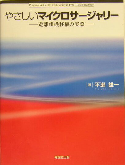 やさしいマイクロサージャリー 遊離組織移植の実際 [ 平瀬雄一 ]