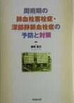 周術期の肺血栓塞栓症・深部静脈血栓症の予防と対策 [ 瀬尾憲正 ]