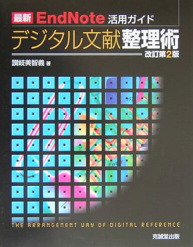 最新EndNote活用ガイド　デジタル文献整理術改訂第2版