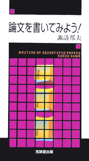 論文作成の始めから終わりまでを懇切丁寧に道案内。