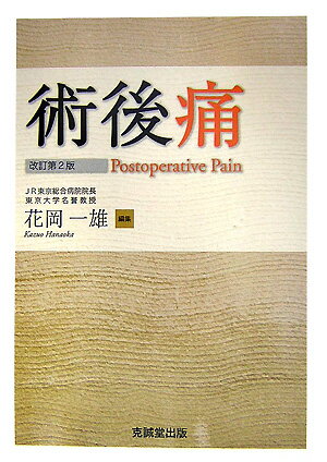 術後痛改訂第2版