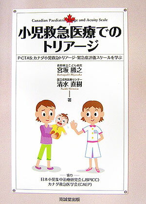 小児救急医療でのトリア-ジ P-CTAS：カナダ小児救急トリア-ジ・緊急度評価 [ 宮坂勝之 ]