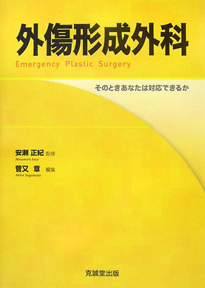 外傷形成外科 そのときあなたは対応できるか [ 菅又章 ]