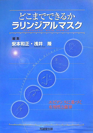 どこまでできるかラリンジアルマスク エビデンスに基づく有用性と限界 [ 安本和正 ]