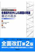 各種局所皮弁による顔面の再建：最近の進歩第2版 （形成外科advanceシリーズ） [ 田原真也 ]