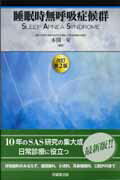 睡眠時無呼吸症候群改訂第2版 本間栄