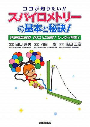 ココが知りたい！！スパイロメトリーの基本と秘訣！