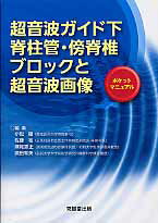 超音波ガイド下脊柱管・傍脊椎ブロックと超音波画像