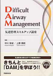 Difficult　Airway　Management 気道管理スキルアップ講座 [ 中川雅史 ]