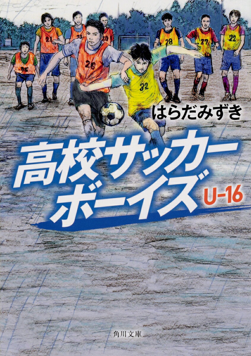 高校サッカーボーイズ U-16 表紙