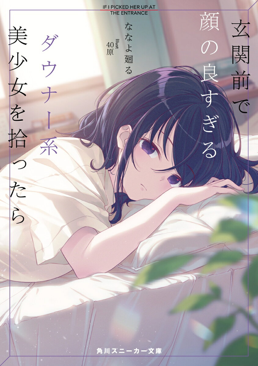 玄関前で顔の良すぎるダウナー系美少女を拾ったら （角川スニーカー文庫） [ ななよ　廻る ]