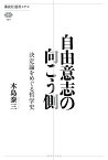 自由意志の向こう側　決定論をめぐる哲学史 （講談社選書メチエ） [ 木島 泰三 ]