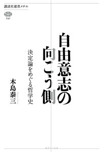 自由意志の向こう側　決定論をめぐる哲学史 （講談社選書メチエ） [ 木島 泰三 ]