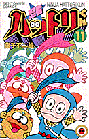 忍者ハットリくん（11）