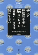 40人の神経科学者に脳のいちばん面白いところを聞いてみた