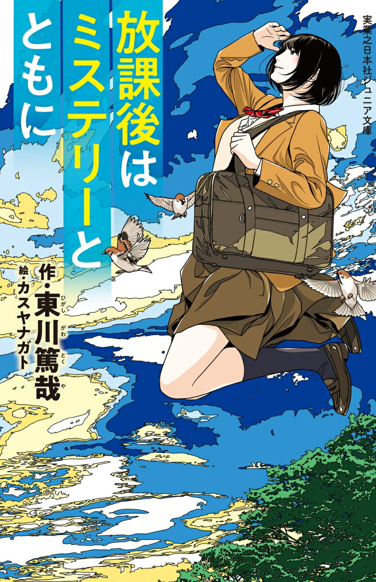 放課後はミステリーとともに （実業之日本社ジュニア文庫） [ 東川 篤哉 ]