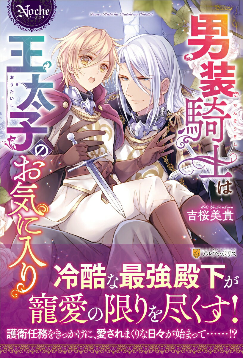 双子の兄の代わりに王太子の護衛任務についた男装騎士のアリーセ。正体は隠せているはずなのに、ふとした時に甘く急接近してくる彼・ジークハルトに、アリーセは胸の高鳴りを隠せない。一方のジークハルトも、アリーセに対して妙な気持ちが湧き起こってしまう自分にモヤモヤを抱えていて…コワモテ殿下と二人きりの特命任務は、ハラハラ＆ドキドキの連続！？絶倫すぎる殿下に体力の限りに愛される、いちゃラブファンタジー！