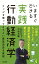 いますぐできる実践行動経済学